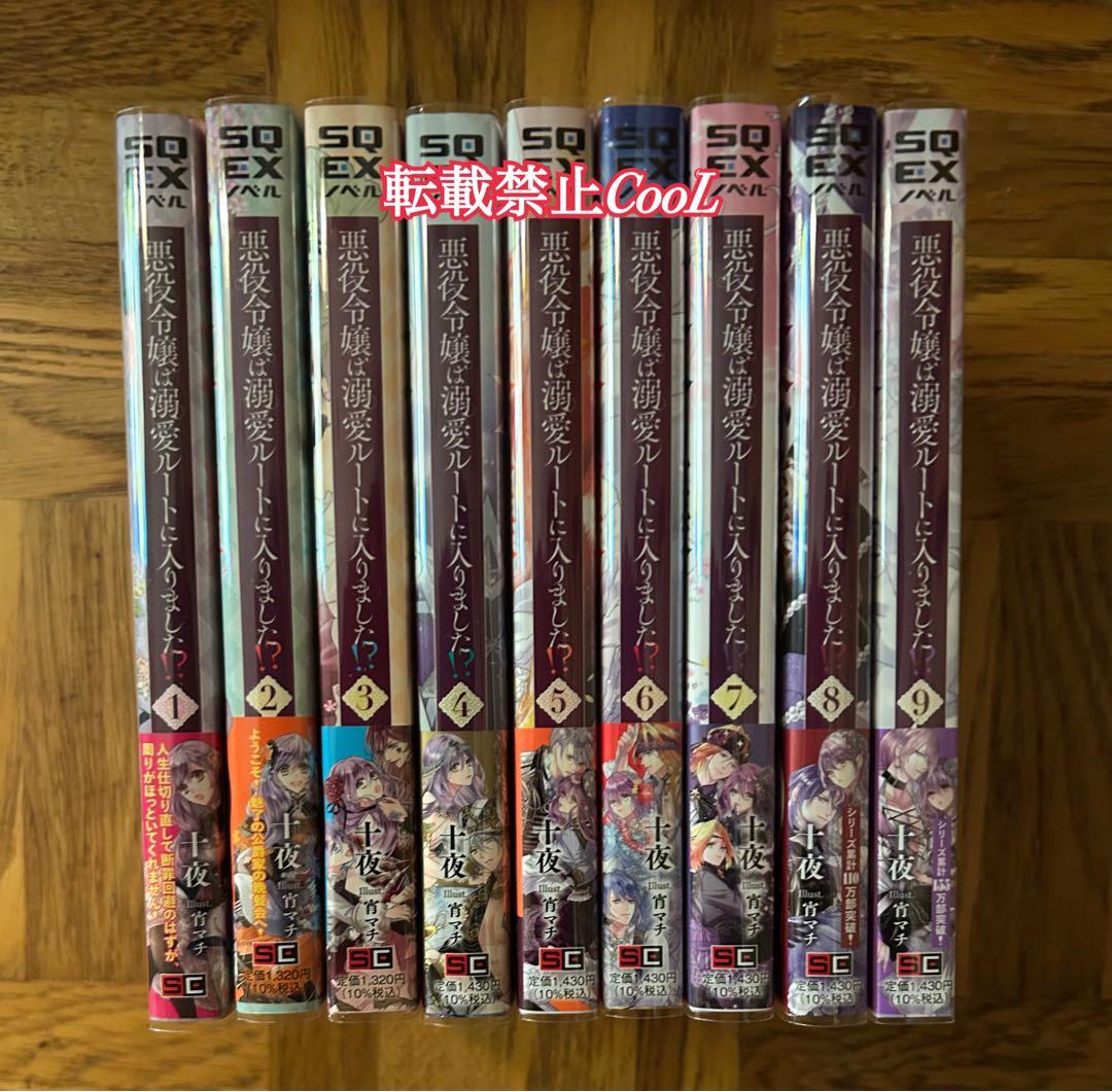 【全初版】【未読あり】悪役令嬢は溺愛ルートに入りました！？　十夜　1〜9巻セット