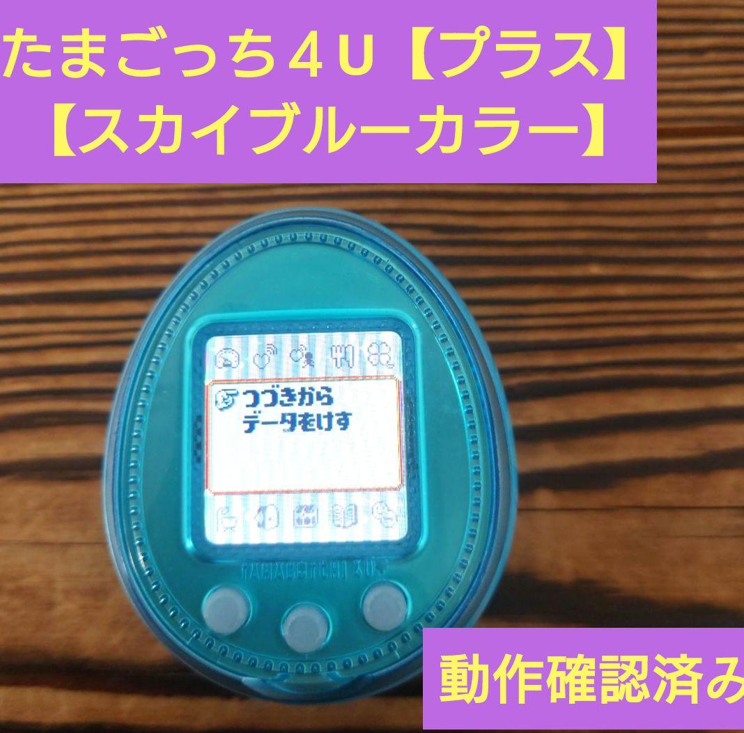 【動作確認済み】たまごっち４Uプラス【スカイブルーカラー】☆