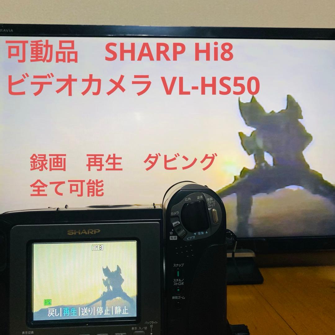 ビデオカメラ SHARP Hi8 VL-HL50