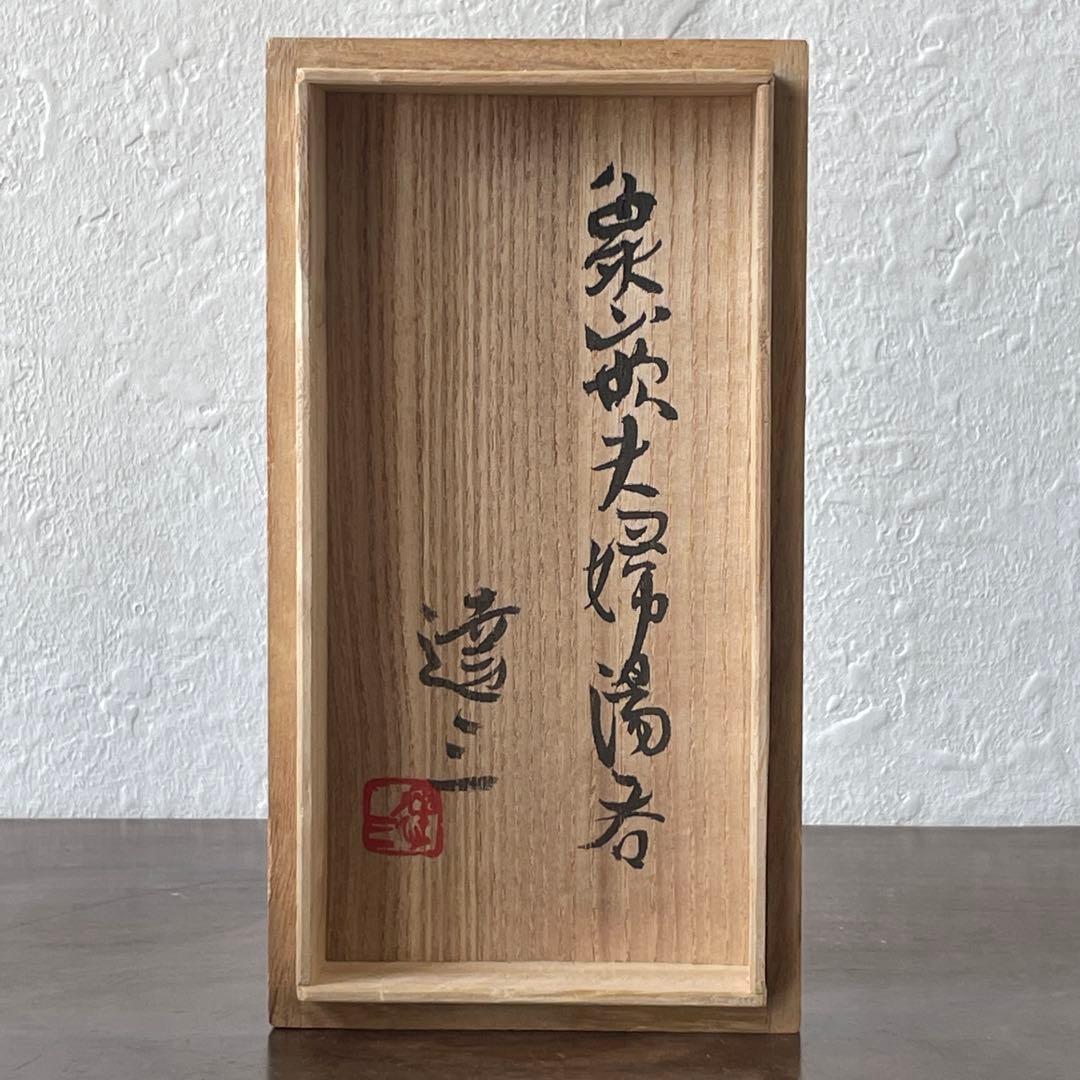 人間国宝　島岡達三　象嵌　夫婦　湯呑　共箱　ペア　酒器　ぐい呑としても