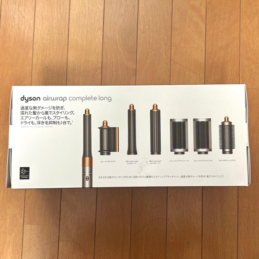 【美品】Dyson Airwrap Complete Long ニッケルコッパー