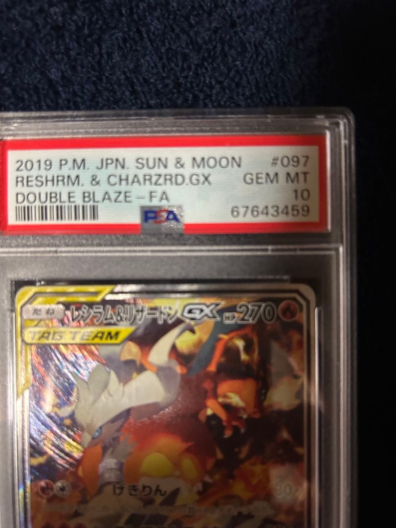 レシラム&リザードンGX PSA10 ダブルブレイズ