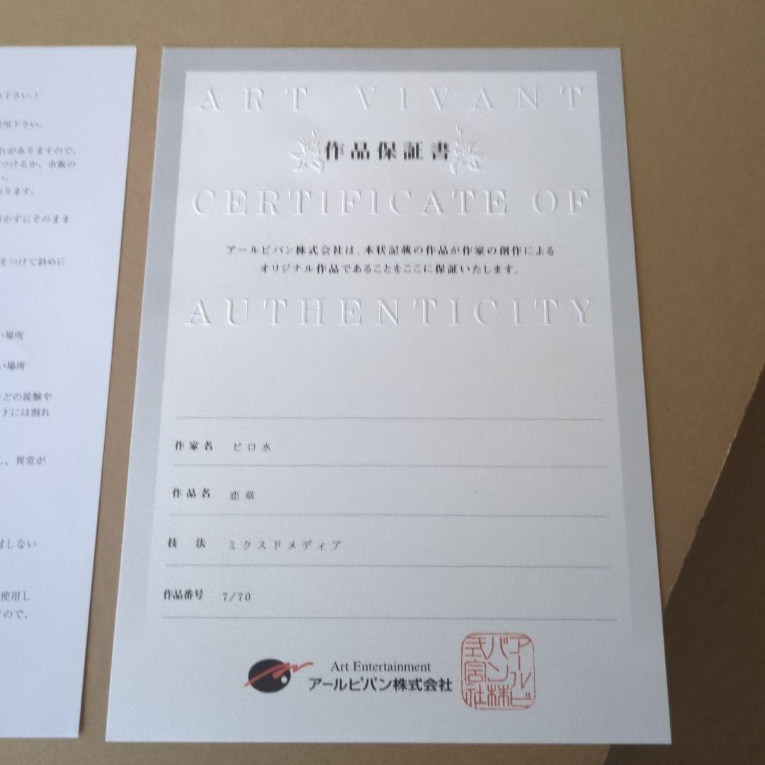 恋華 版画 ピロ水　アールビバン