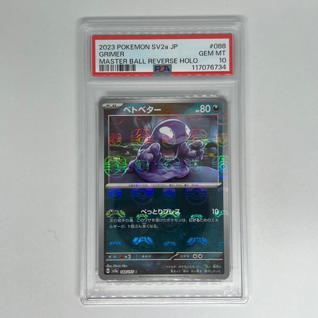 ベトベター C マスターボールミラー SV2a ポケモンカード151 PSA10