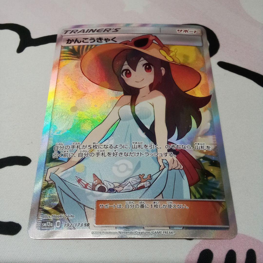 ポケモンカードゲーム　かんこうきゃく　SR