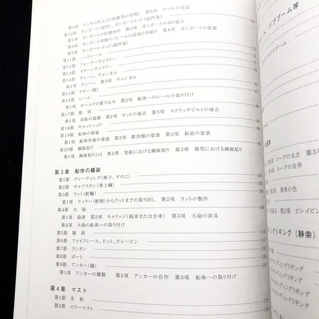 「帆船模型製作技法 - 木製帆船模型同好会「ザ・ロープ」創立30周年記念出版」