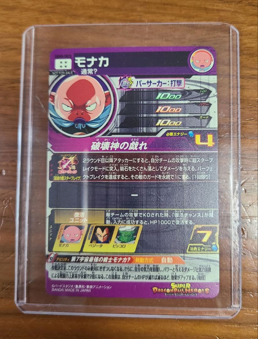 未使用　スーパードラゴンボールヒーローズ 　モナカ