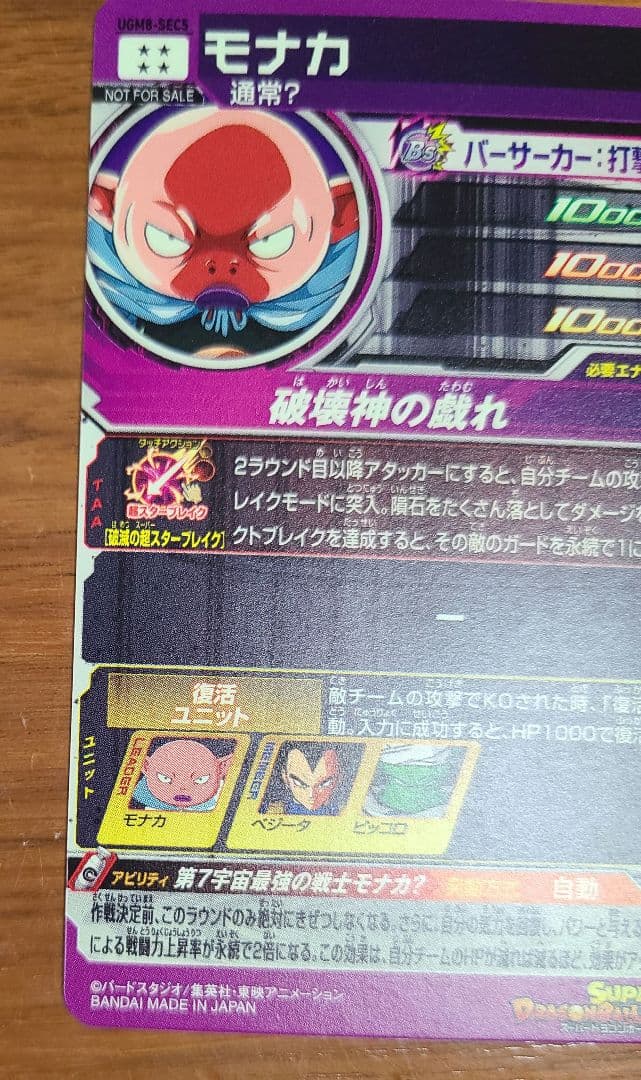 未使用　スーパードラゴンボールヒーローズ 　モナカ