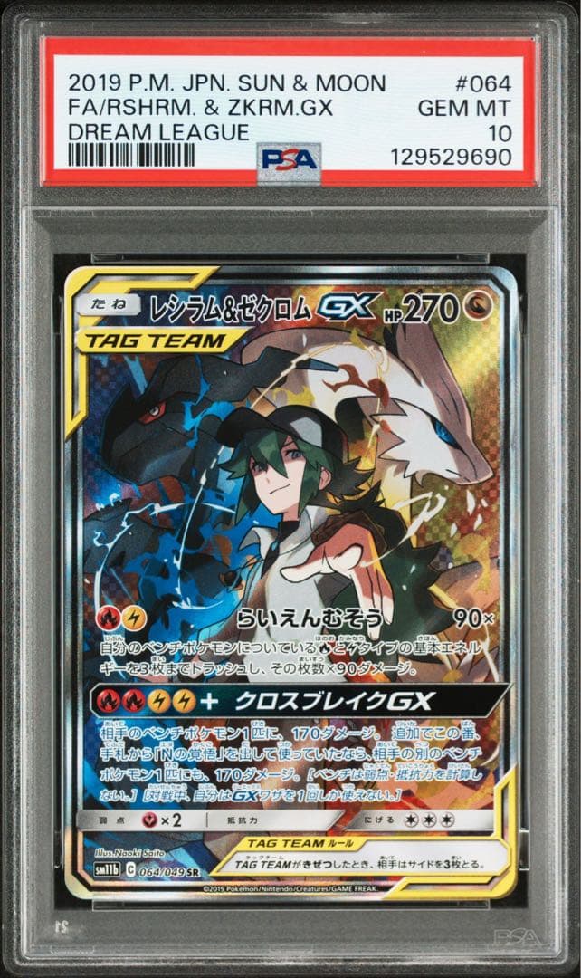 PSA10 2019 レシラム＆ゼクロムGX SR #064 ドリームリーグ