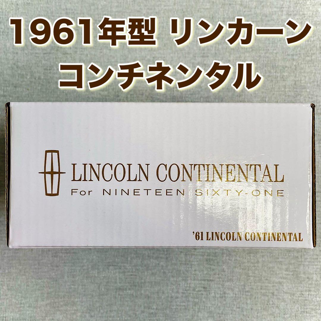 ホットウィール【RLC限定】 ’61 リンカーン コンチネンタル コンバーチブル