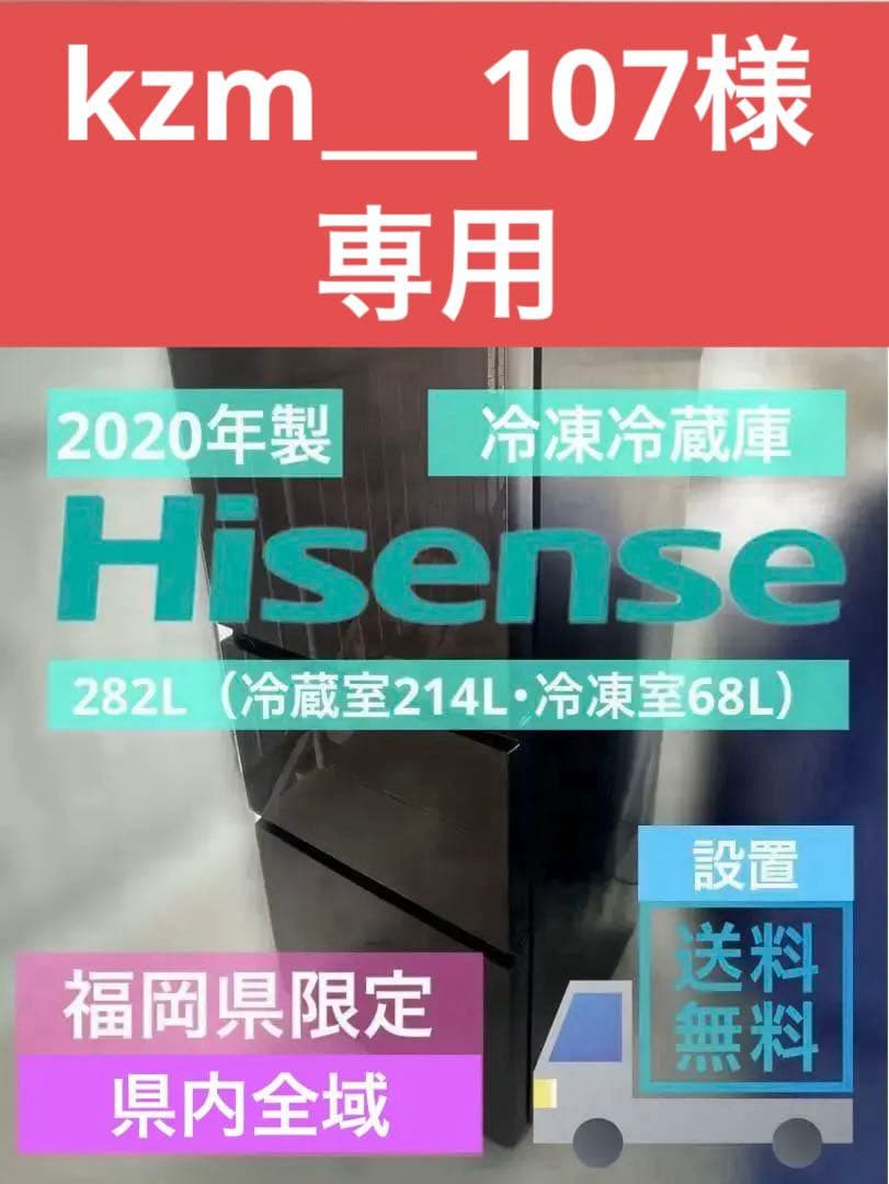 値下げ【福岡県限定】送料設置無料 Hisense 冷蔵冷凍庫 282L