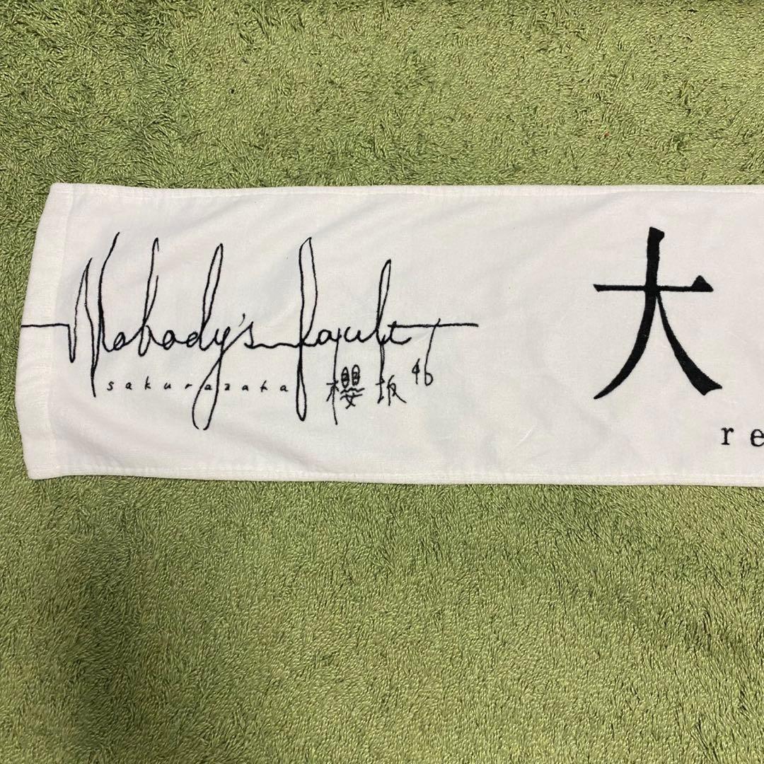 櫻坂46 大園玲 グッズまとめ売り