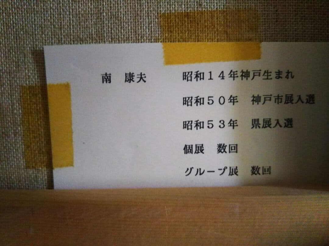 南康夫f6号油絵ですいい絵です