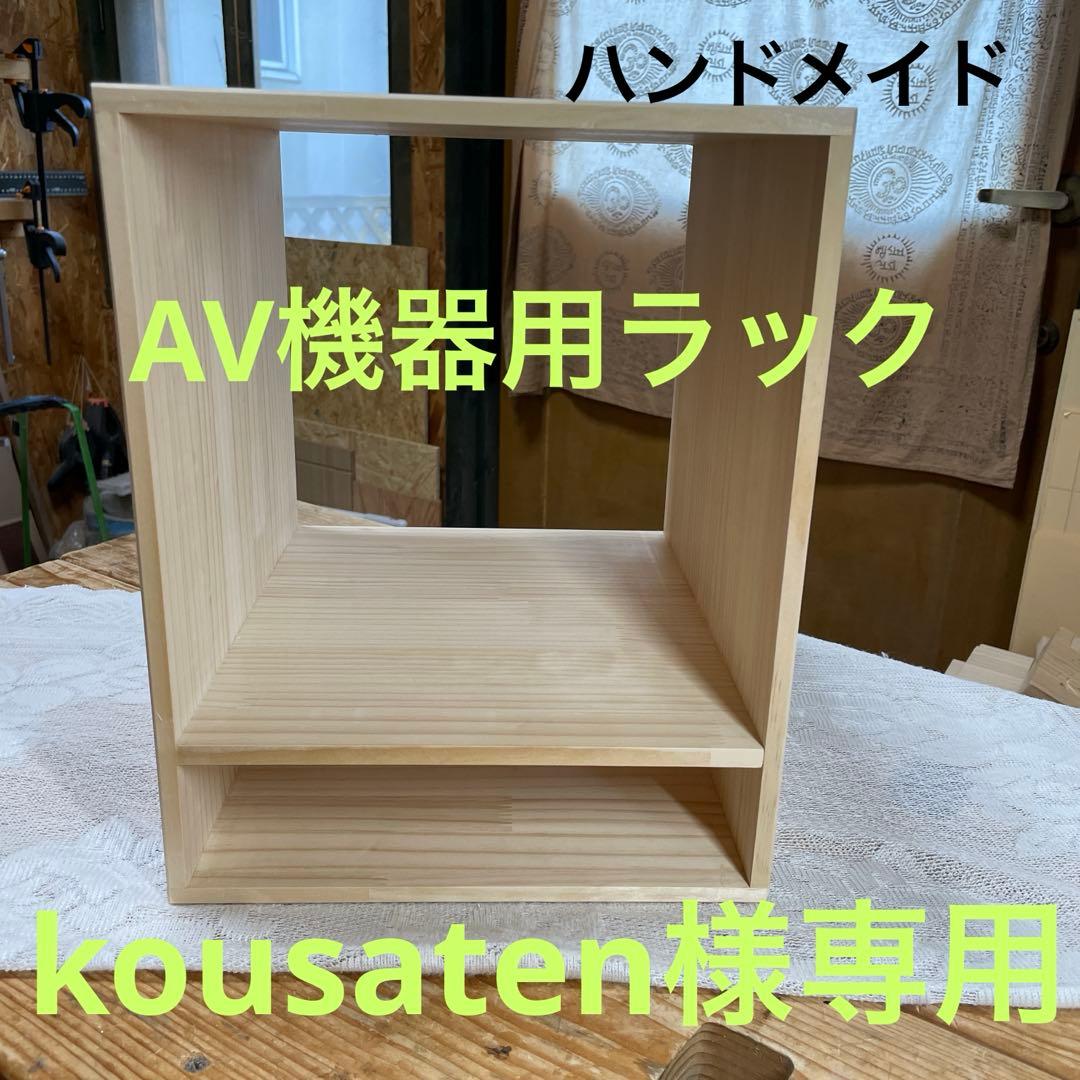 kousaten　AV機器用ラック　2段　ハンドメイド　木工　木製