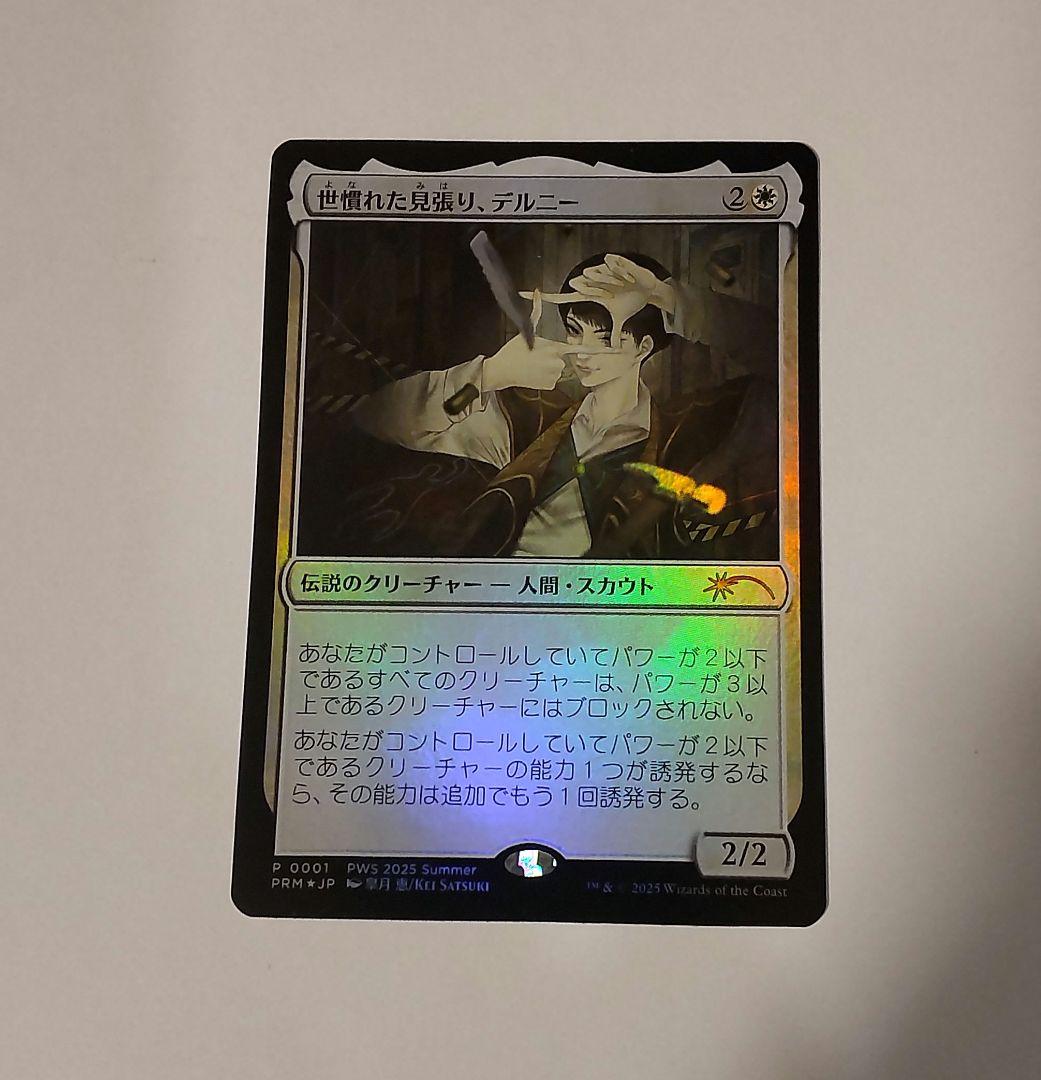 MTG 世慣れた見張り、デルニー プロモFOIL