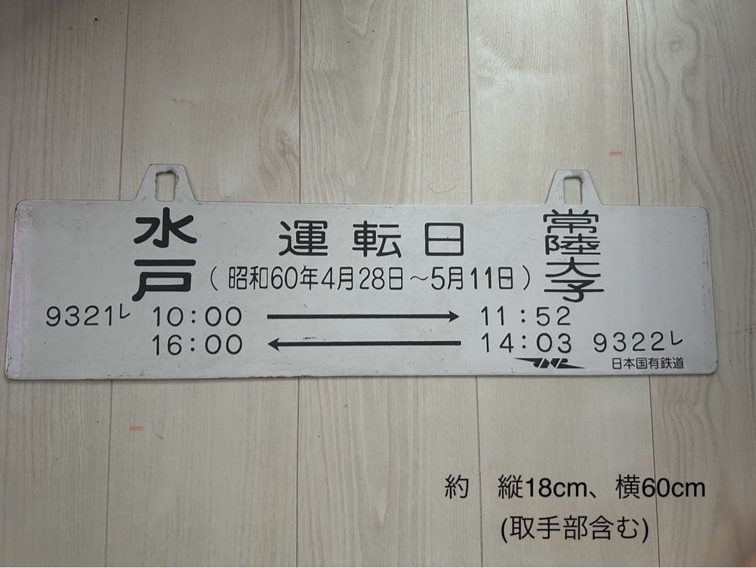 鉄道記念プレート　【鉄道部品】　サボ