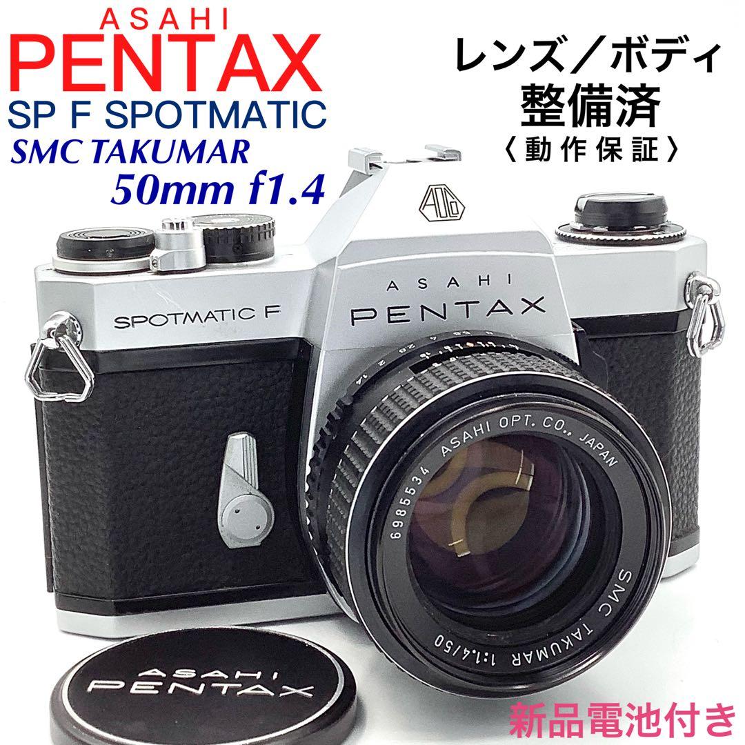 ペンタックス SP F SPOTMATIC／SMC TAKUMAR 50mm