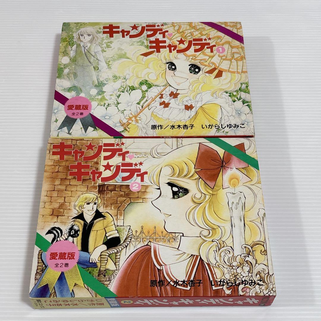 キャンディ・キャンディ 愛蔵版 全2巻 セット 全巻 少女漫画 いがらしゆみこ