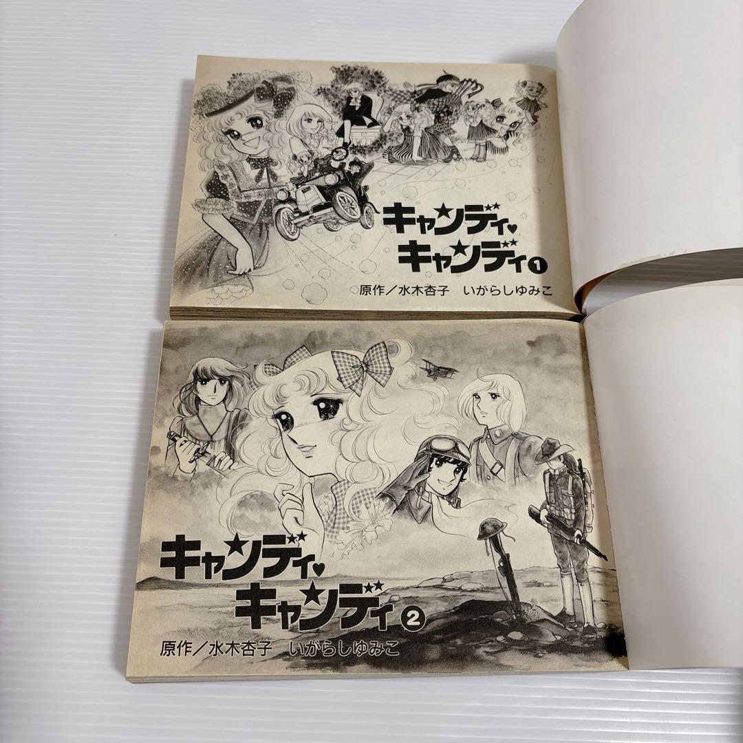 キャンディ・キャンディ 愛蔵版 全2巻 セット 全巻 少女漫画 いがらしゆみこ