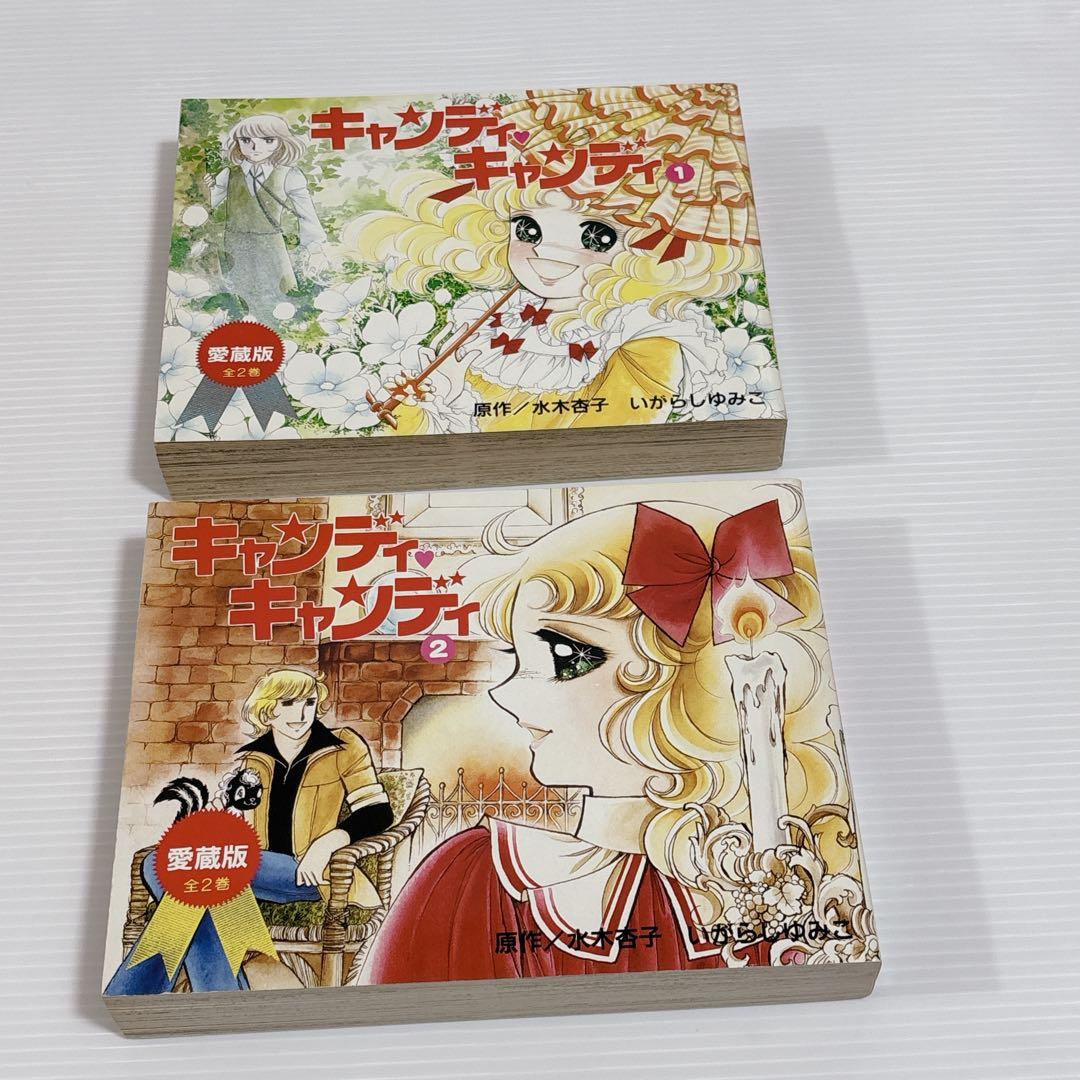 キャンディ・キャンディ 愛蔵版 全2巻 セット 全巻 少女漫画 いがらしゆみこ