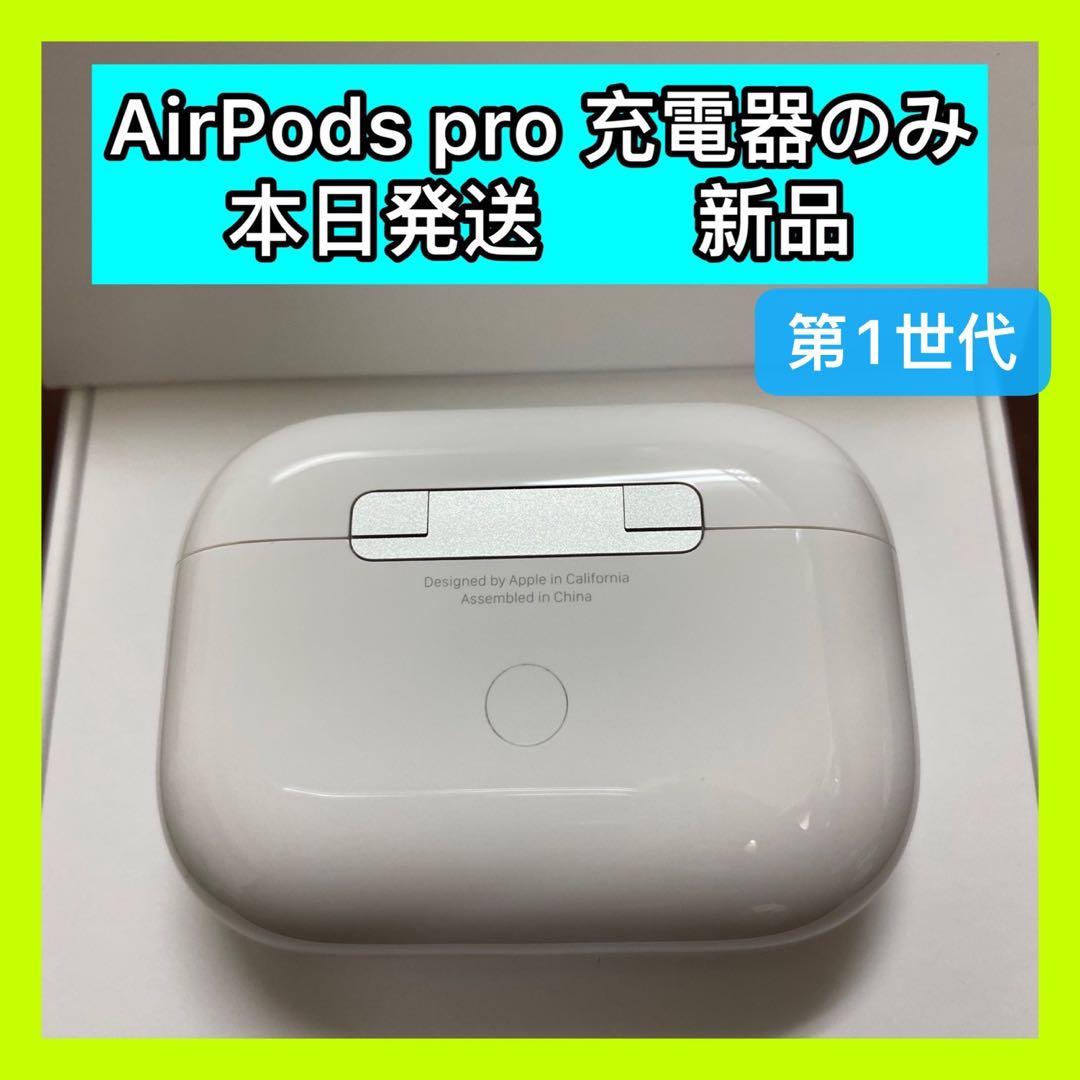 エアーポッズプロ　AirPods Pro 充電ケース　充電器　Apple正規品