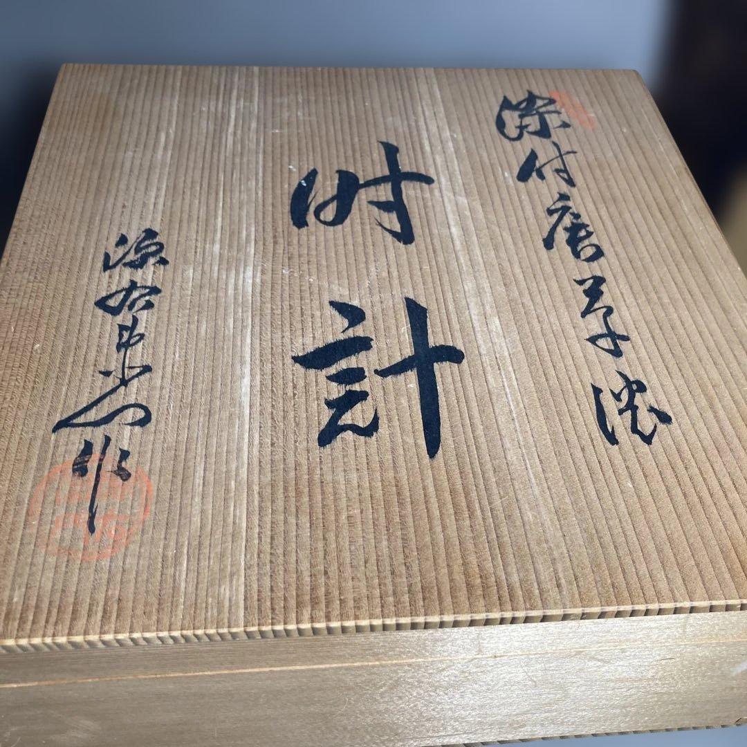 【さあや787さん専用】古伊万里の伝統　名窯　舘林源右衛門作　染付唐草濃文　時計