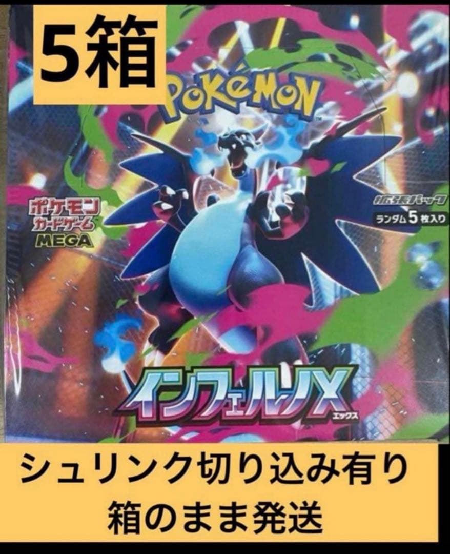 5箱　シュリンク　切り込みあり　インフェルノX　ポケカ
