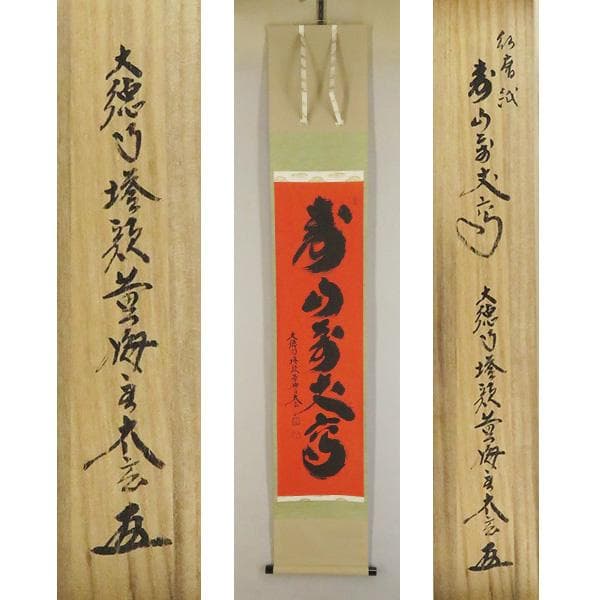 M-0004【真作】小林大玄 肉筆 紅唐紙 寿山萬丈高 共箱 掛軸/ 書画