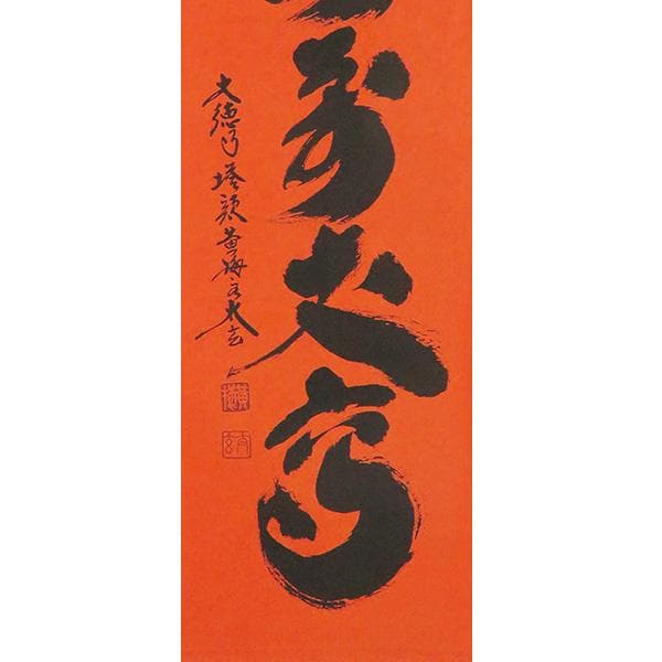 M-0004【真作】小林大玄 肉筆 紅唐紙 寿山萬丈高 共箱 掛軸/ 書画