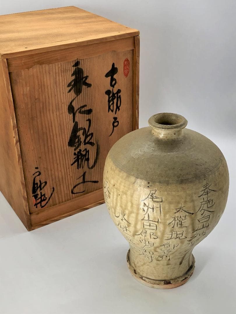 【 瀬戸陶匠 八代 加藤宇助 作 】 古瀬戸 永仁銘瓶子 共箱入り