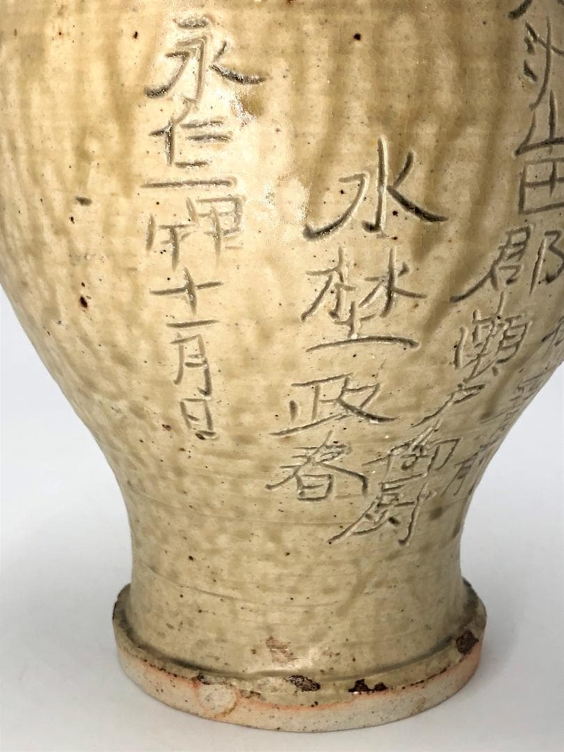 【 瀬戸陶匠 八代 加藤宇助 作 】 古瀬戸 永仁銘瓶子 共箱入り