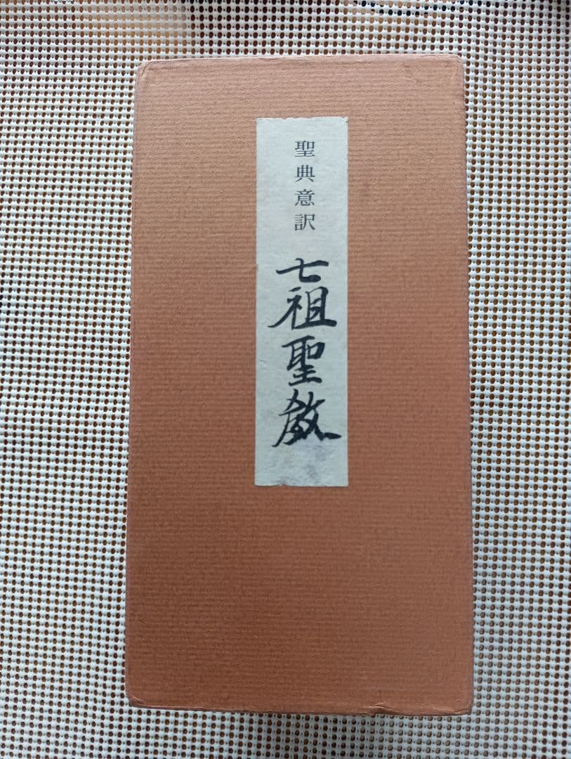 ■ 聖典意訳 七祖聖教 上中下巻セット 大遠忌記念聖典意訳編纂委員会