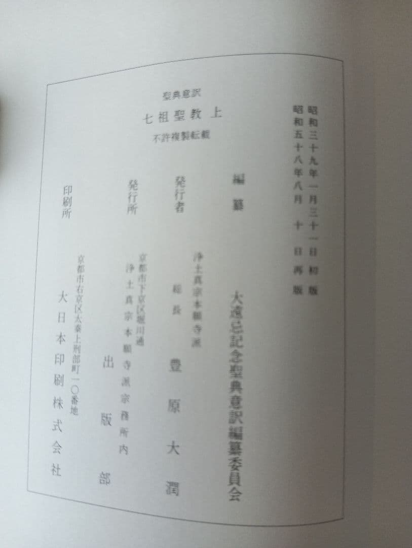 ■ 聖典意訳 七祖聖教 上中下巻セット 大遠忌記念聖典意訳編纂委員会