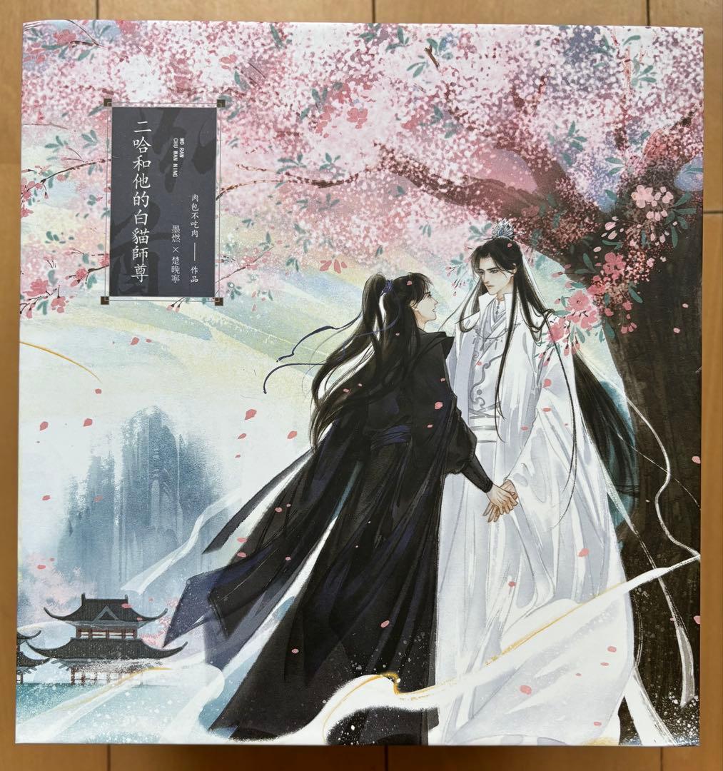 二哈和他的白猫師尊　全巻セット【BOX付き／繁体字】