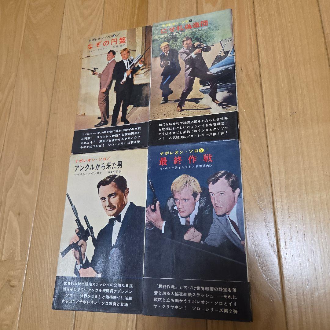 0011ナポレオン・ソロ　早川ポケミス版ノベライズ　全16冊完揃　写真カバー付属