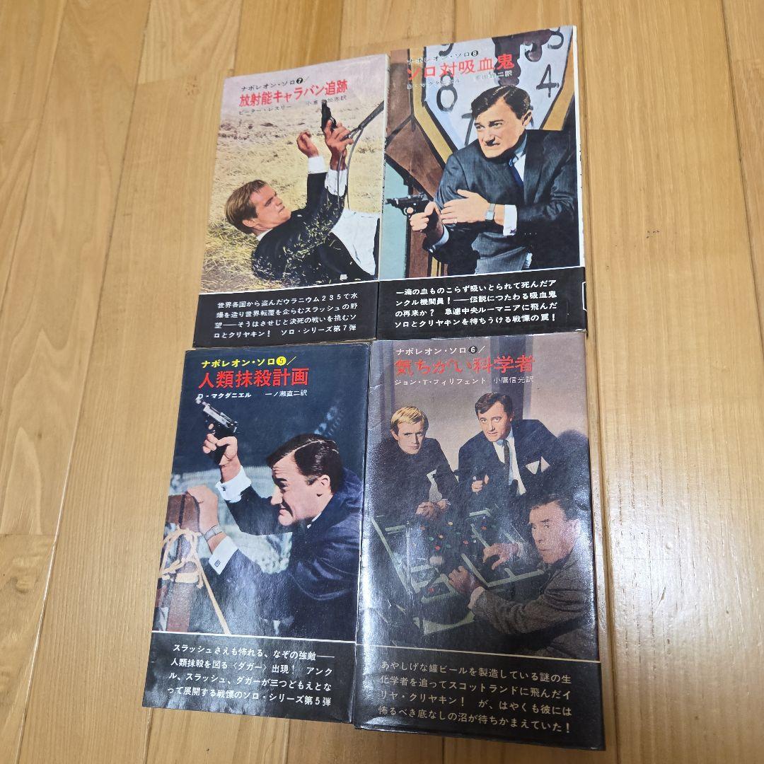 0011ナポレオン・ソロ　早川ポケミス版ノベライズ　全16冊完揃　写真カバー付属