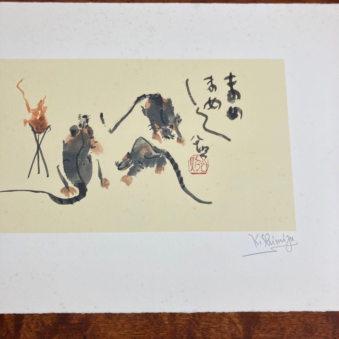 清水公照12点のリトグラフ「干支」(1982年)に自筆の「書」1点をお付けして