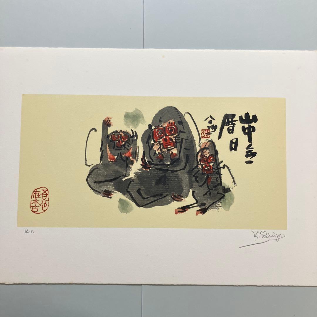 清水公照12点のリトグラフ「干支」(1982年)に自筆の「書」1点をお付けして