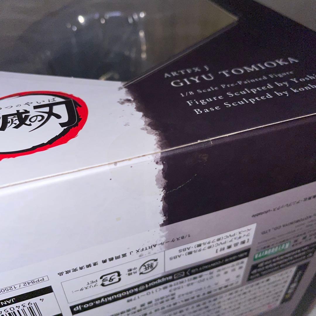 未開封 ARTFX J 鬼滅の刃 冨岡義勇 1/8 フィギュア 特典付