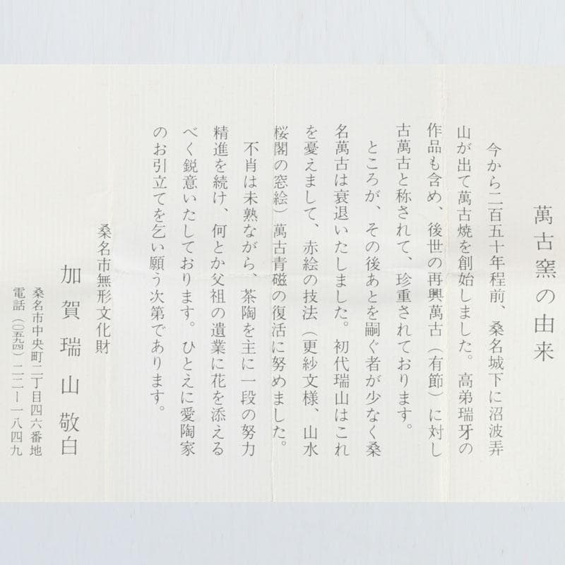 茶道具　萬古焼　加賀瑞山造　干支絵　辰　凧香合　共箱　V　9658