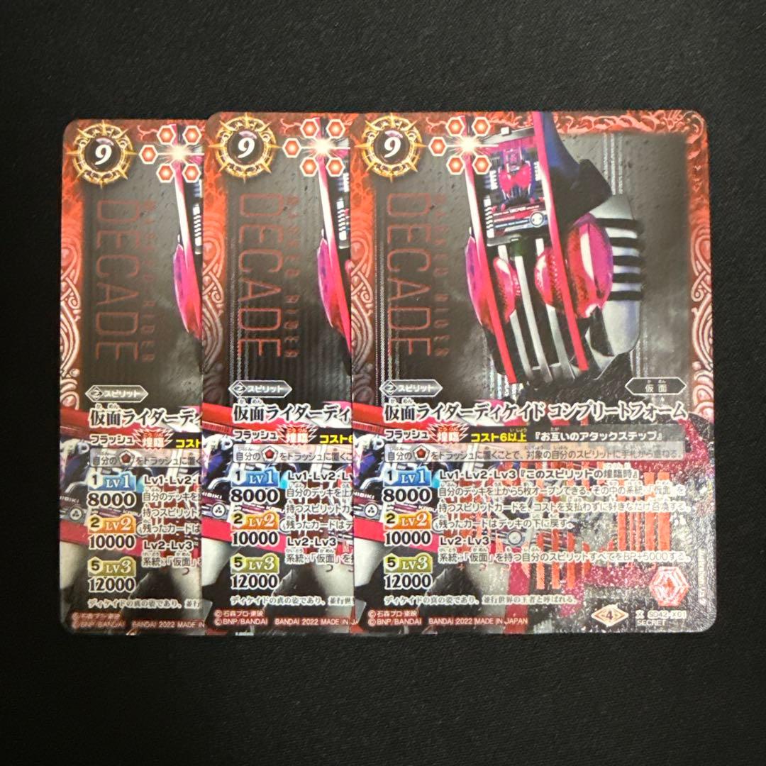 【バトスピ】仮面ライダーディケイド コンプリートフォーム シークレット 3枚