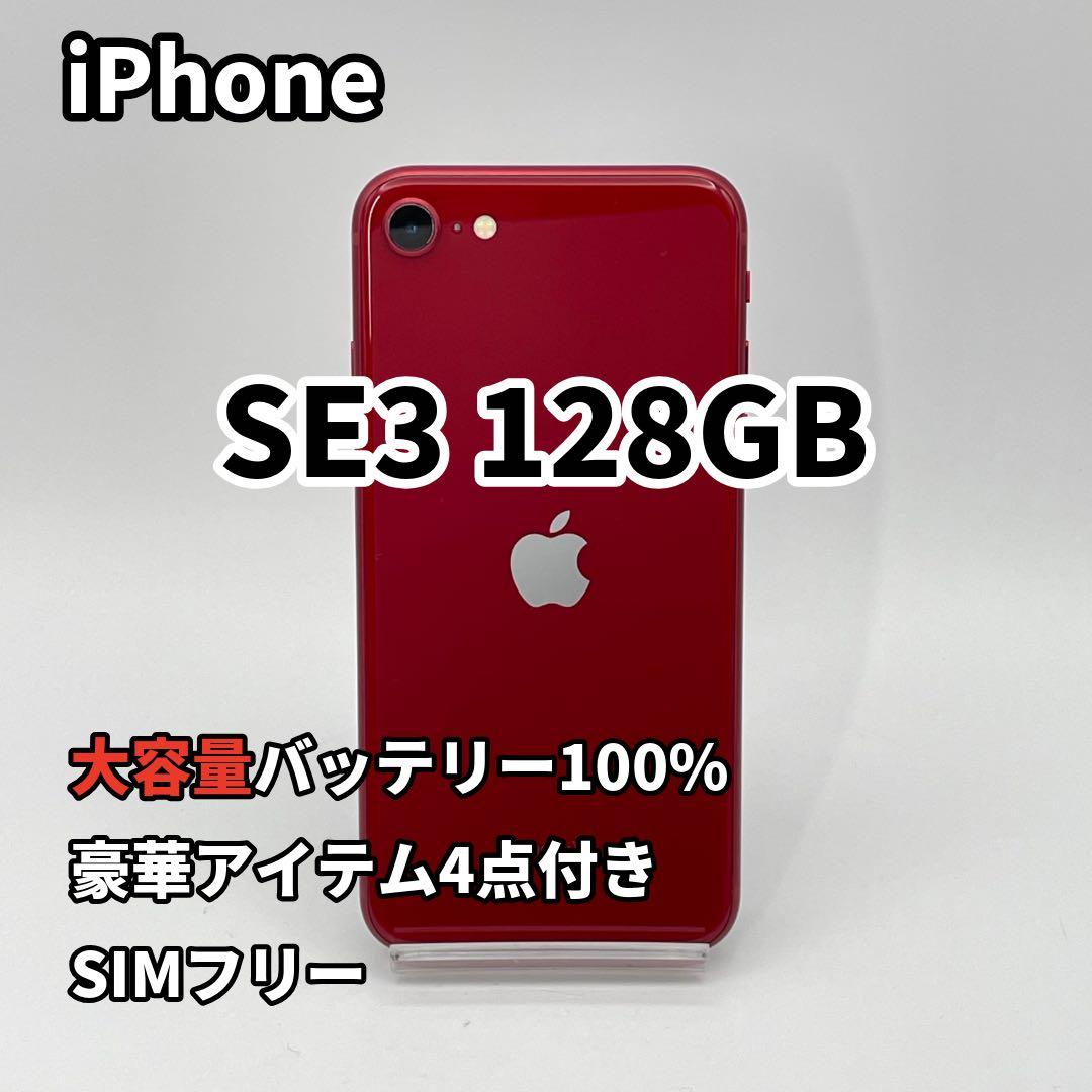 iPhone SE3 128GB 大容量バッテリー新品100% 第3世代 赤