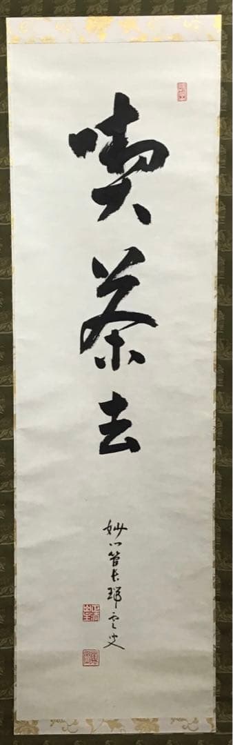 K茶道具　掛軸　「喫茶去」　妙心寺　瑞雲老師作　共箱　紙箱　S974KJ