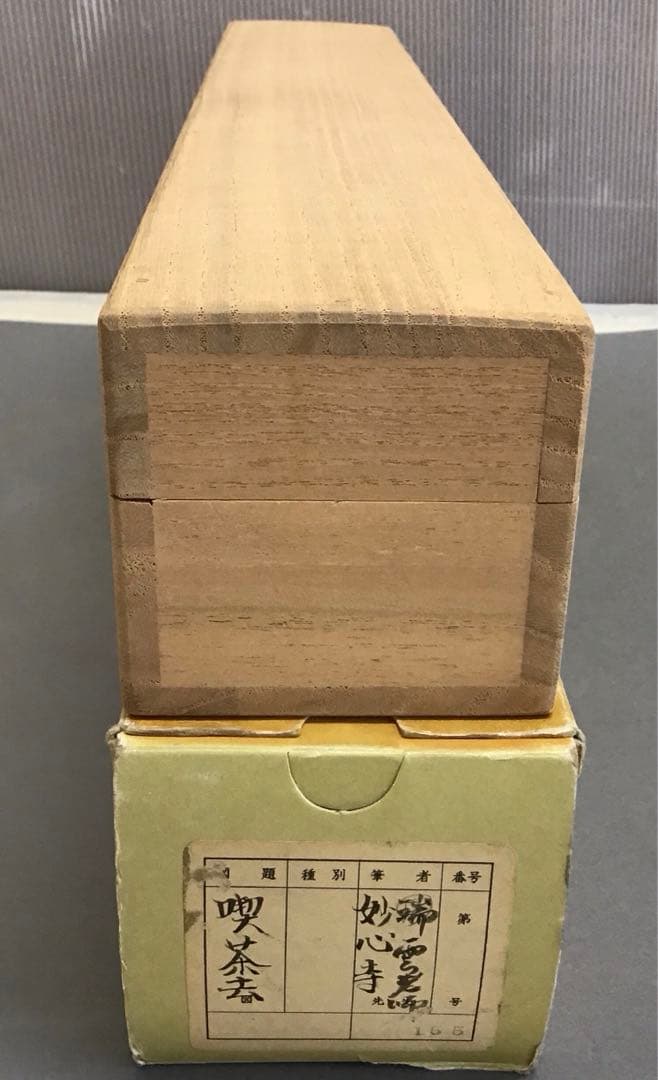 K茶道具　掛軸　「喫茶去」　妙心寺　瑞雲老師作　共箱　紙箱　S974KJ