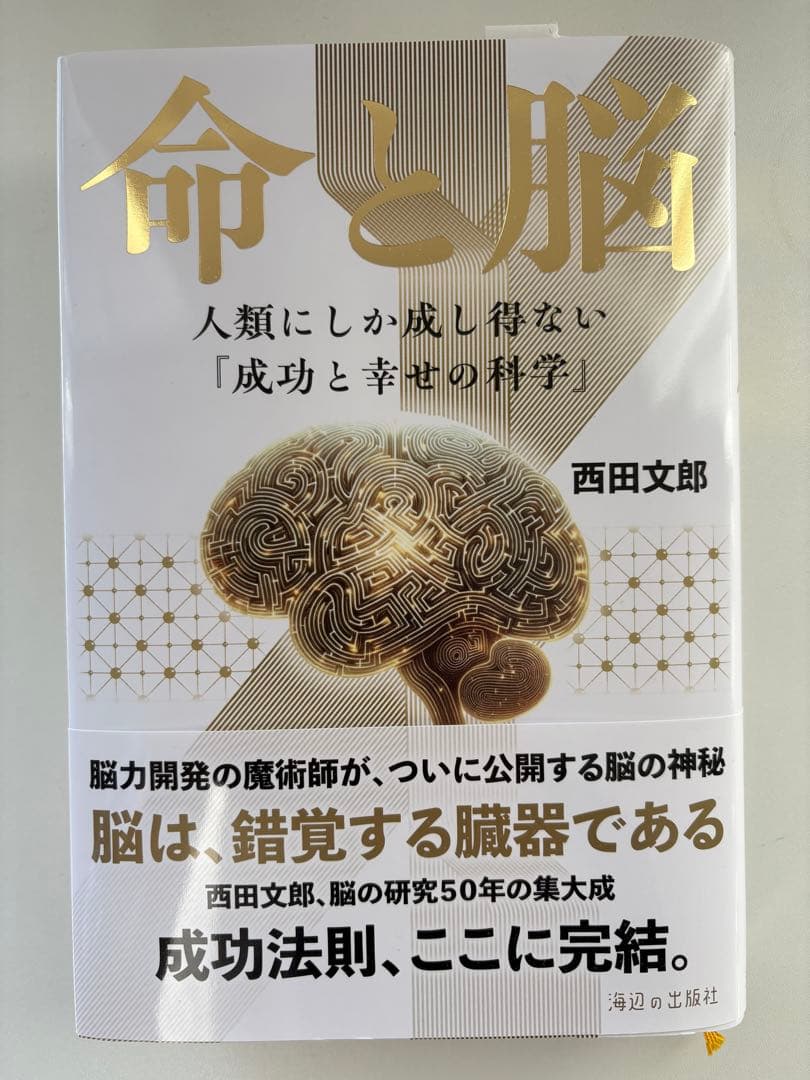 命と脳　西田文郎