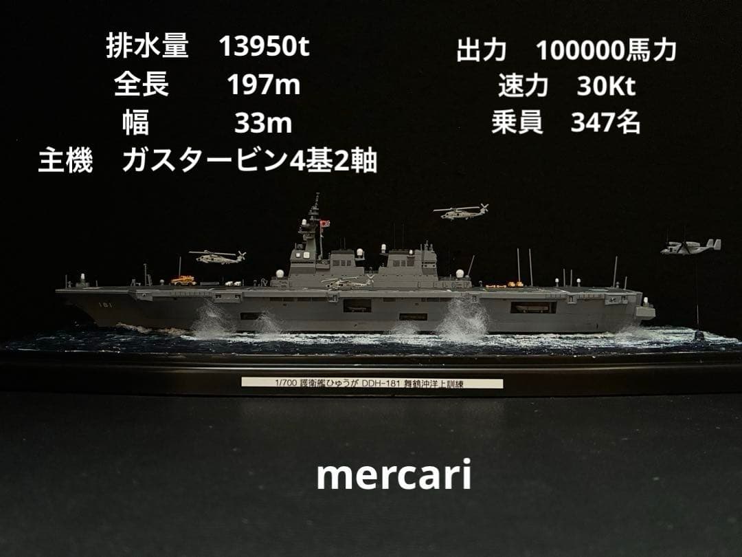 1／700 護衛艦ひゅうが DDH-181 舞鶴沖洋上訓練ジオラマ仕上