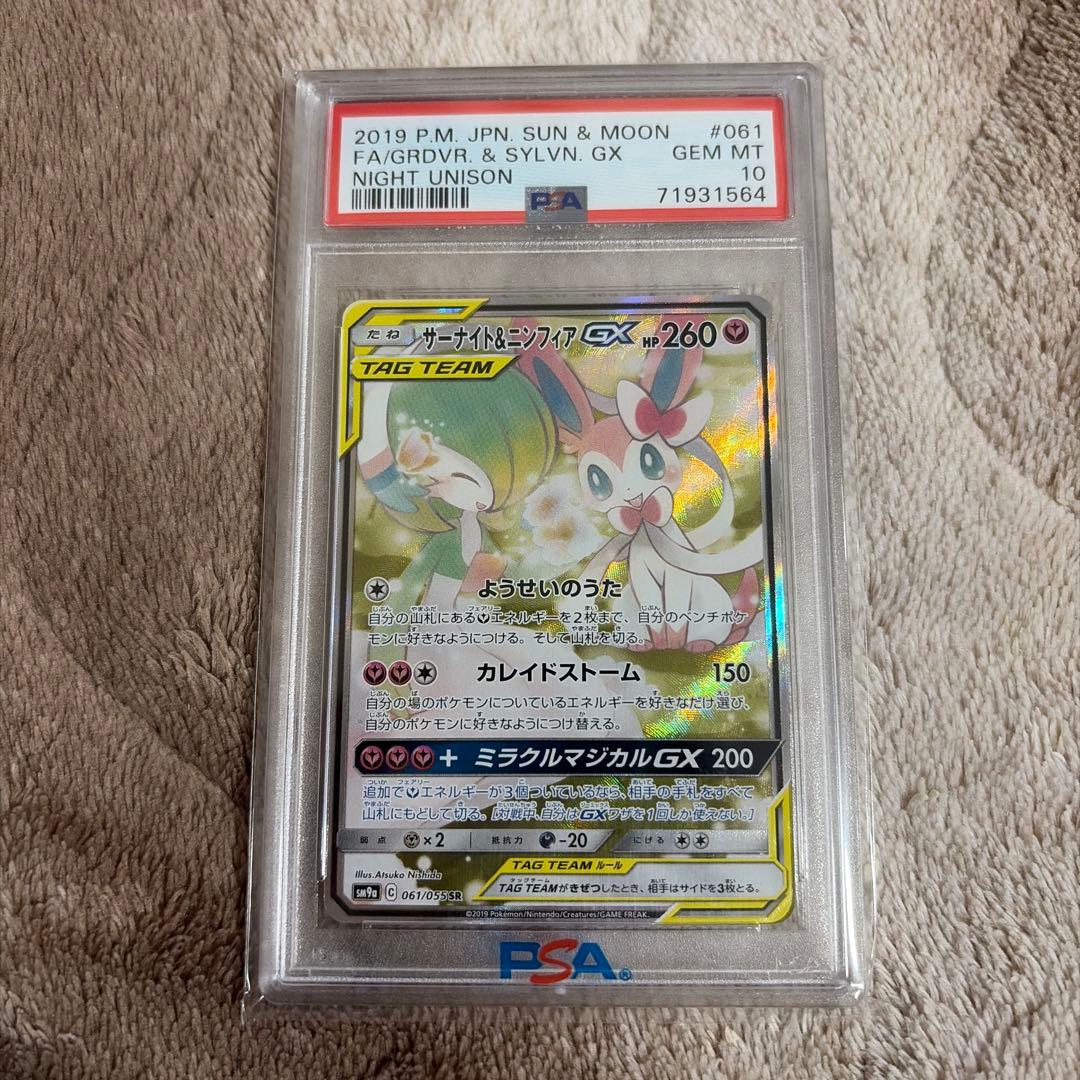 サーナイト＆ニンフィアGX SR ナイトユニゾン 061/055 PSA10