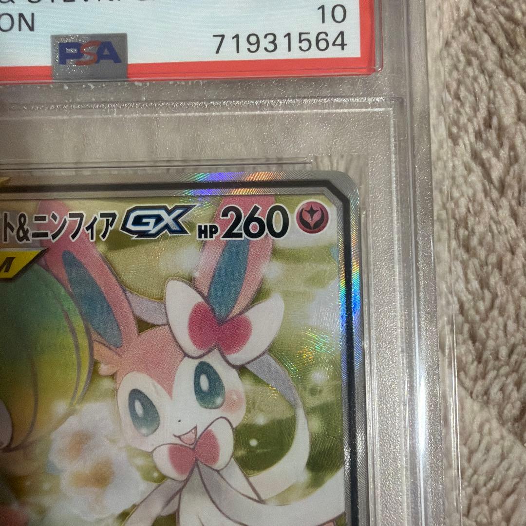 サーナイト＆ニンフィアGX SR ナイトユニゾン 061/055 PSA10