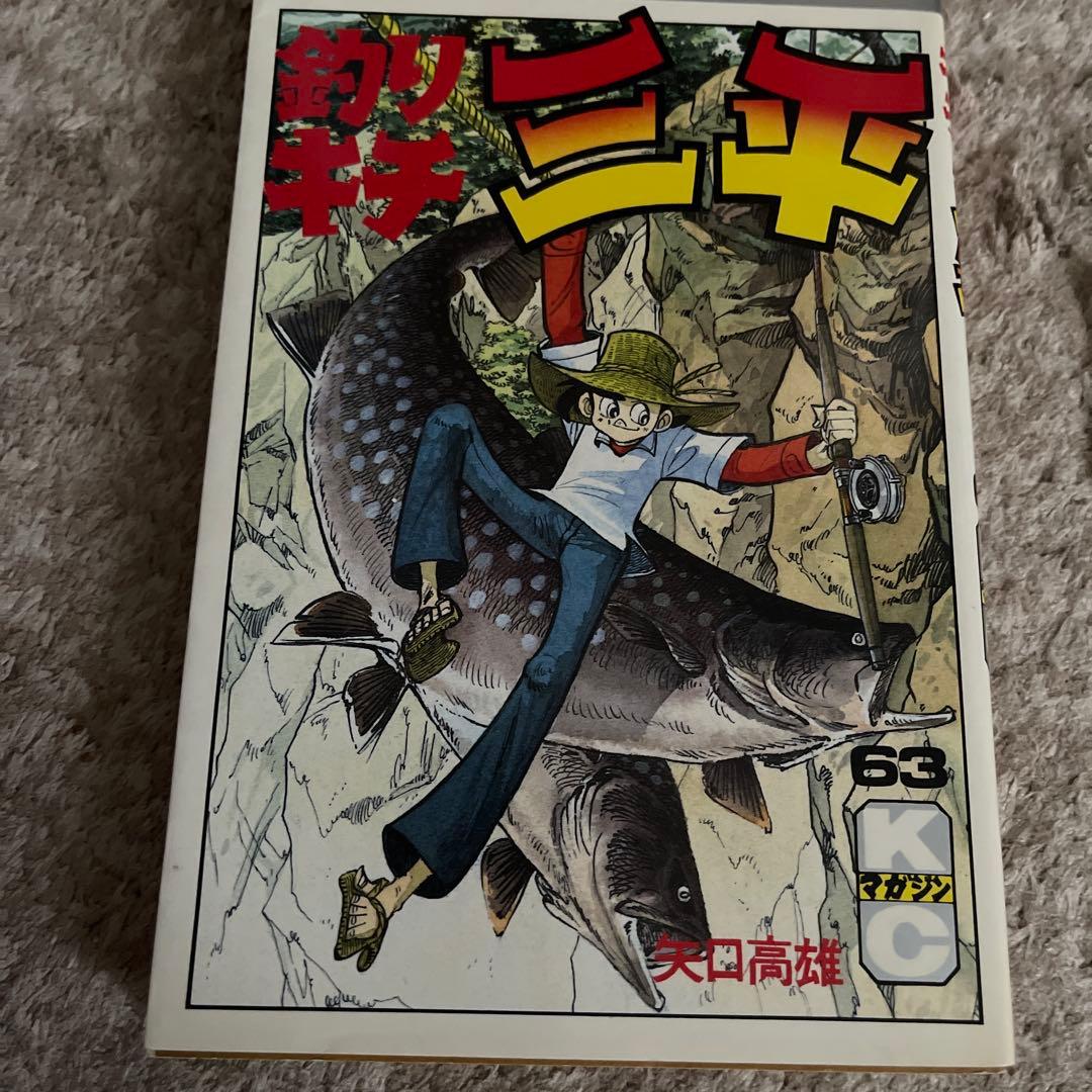 矢口高雄「釣りキチ三平」全巻65冊セット＋釣れづれの記、続編、釣りキチ道場68冊