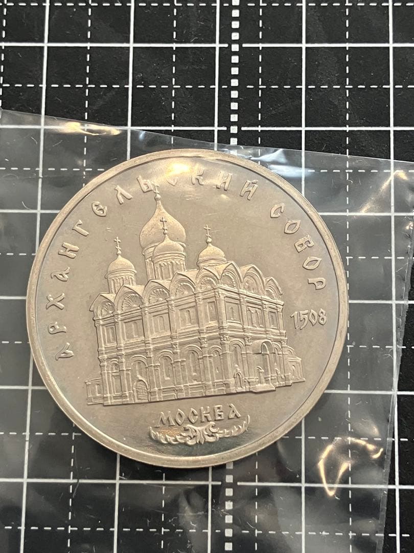 ロシア　記念　4枚セット